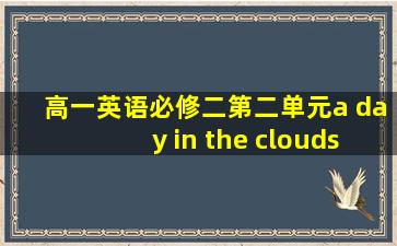 高一英语必修二第二单元a day in the clouds翻译